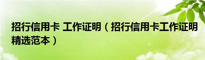 招行信用卡 工作证明（招行信用卡工作证明精选范本）