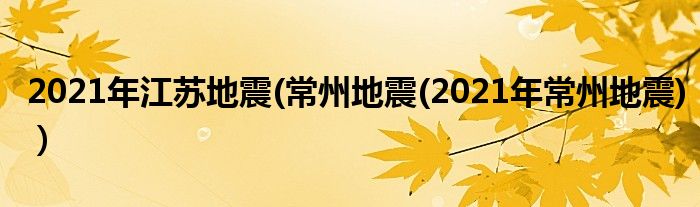 2021年江苏地震(常州地震(2021年常州地震)）