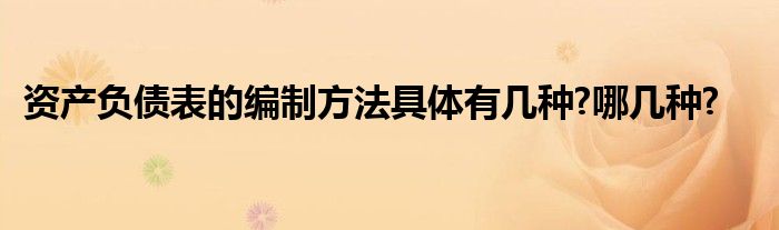 资产负债表的编制方法具体有几种?哪几种?