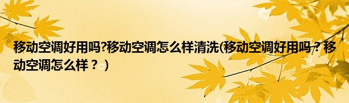 移动空调好用吗?移动空调怎么样清洗(移动空调好用吗？移动空调怎么样？）