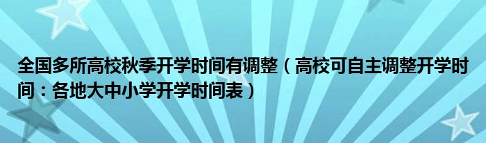 全国多所高校秋季开学时间有调整（高校可自主调整开学时间：各地大中小学开学时间表）