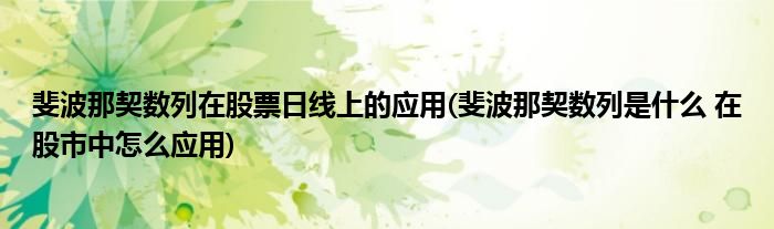 斐波那契数列在股票日线上的应用(斐波那契数列是什么 在股市中怎么应用)