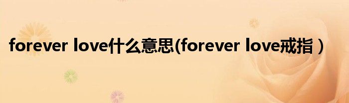 forever love什么意思(forever love戒指）