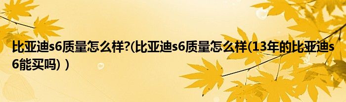 比亚迪s6质量怎么样?(比亚迪s6质量怎么样(13年的比亚迪s6能买吗)）