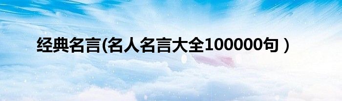 经典名言(名人名言大全100000句）