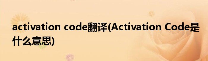 activation code翻译(Activation Code是什么意思)