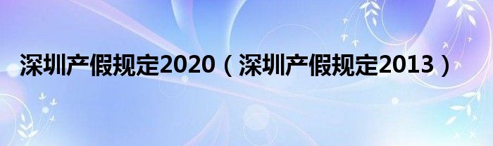 深圳产假规定2020（深圳产假规定2013）