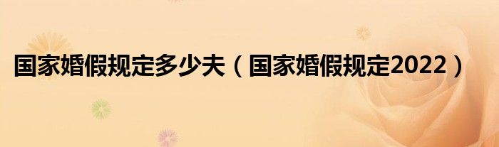 国家婚假规定多少夫（国家婚假规定2022）