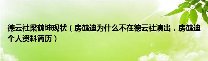 德云社梁鹤坤现状（房鹤迪为什么不在德云社演出，房鹤迪个人资料简历）