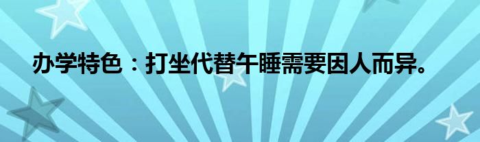 办学特色：打坐代替午睡需要因人而异。