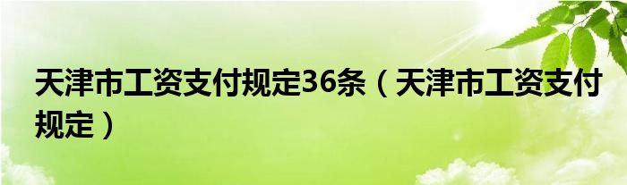 天津市工资支付规定36条（天津市工资支付规定）