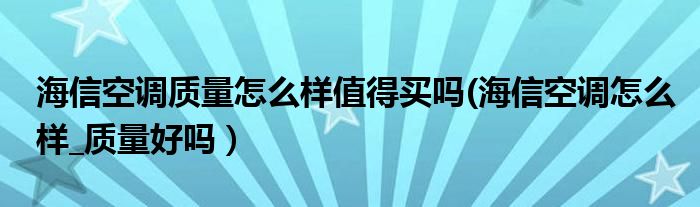 海信空调质量怎么样值得买吗(海信空调怎么样_质量好吗）