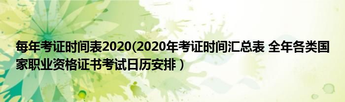 每年考证时间表2020(2020年考证时间汇总表 全年各类国家职业资格证书考试日历安排）