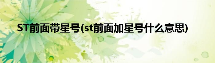 ST前面带星号(st前面加星号什么意思)