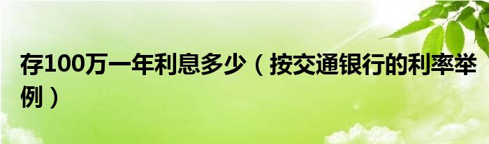 存100万一年利息多少（按交通银行的利率举例）