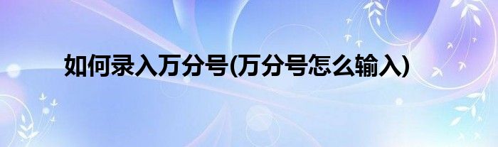 如何录入万分号(万分号怎么输入)