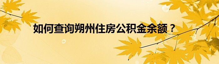 如何查询朔州住房公积金余额？