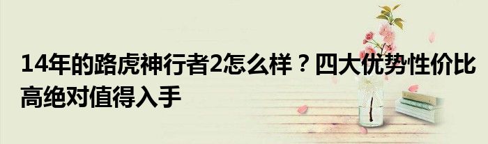 14年的路虎神行者2怎么样？四大优势性价比高绝对值得入手