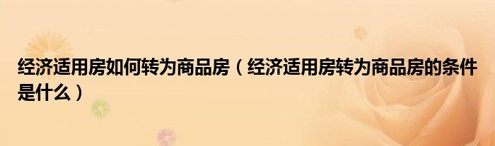 经济适用房如何转为商品房（经济适用房转为商品房的条件是什么）