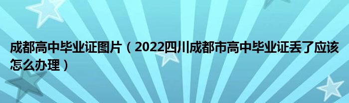 成都高中毕业证图片（2022四川成都市高中毕业证丢了应该怎么办理）