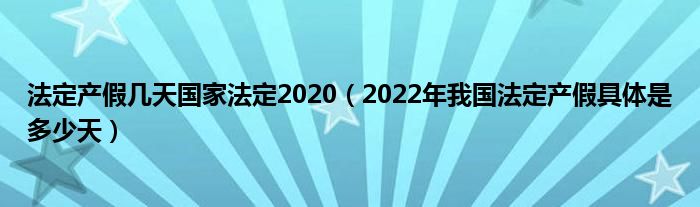 法定产假几天国家法定2020（2022年我国法定产假具体是多少天）