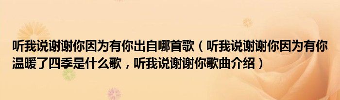 听我说谢谢你因为有你出自哪首歌（听我说谢谢你因为有你温暖了四季是什么歌，听我说谢谢你歌曲介绍）