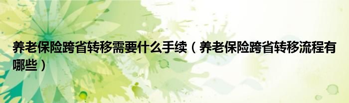 养老保险跨省转移需要什么手续（养老保险跨省转移流程有哪些）