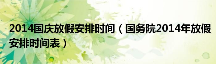 2014国庆放假安排时间（国务院2014年放假安排时间表）