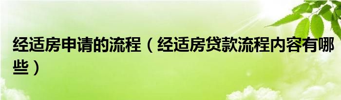 经适房申请的流程（经适房贷款流程内容有哪些）