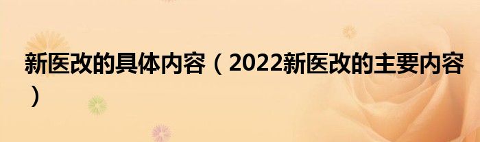 新医改的具体内容（2022新医改的主要内容）