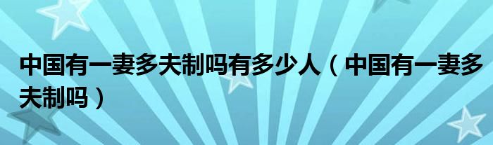 中国有一妻多夫制吗有多少人（中国有一妻多夫制吗）