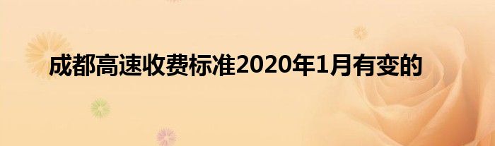 成都高速收费标准2020年1月有变的