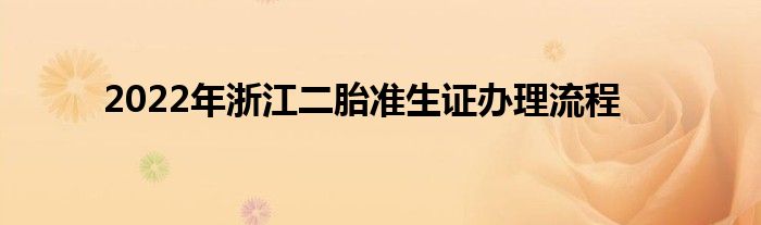 2022年浙江二胎准生证办理流程