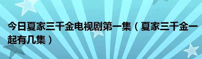 今日夏家三千金电视剧第一集（夏家三千金一起有几集）