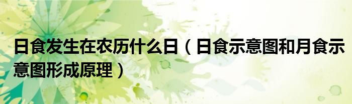 日食发生在农历什么日（日食示意图和月食示意图形成原理）