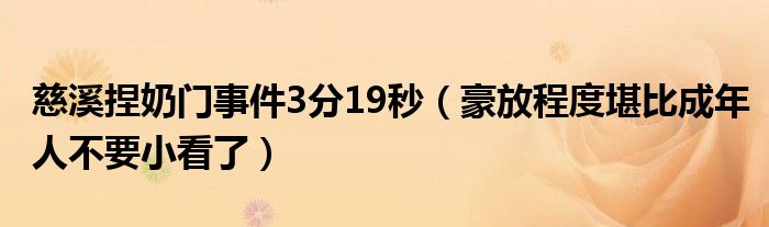 慈溪捏奶门事件3分19秒（豪放程度堪比成年人不要小看了）