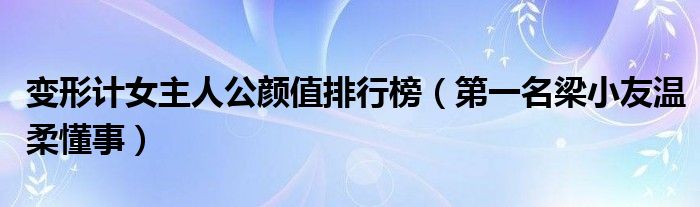 变形计女主人公颜值排行榜（第一名梁小友温柔懂事）