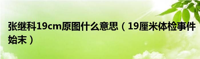 张继科19cm原图什么意思（19厘米体检事件始末）