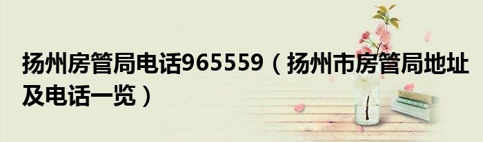 扬州房管局电话965559（扬州市房管局地址及电话一览）