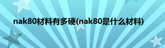 nak80材料有多硬(nak80是什么材料)