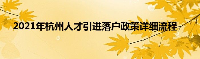 2021年杭州人才引进落户政策详细流程