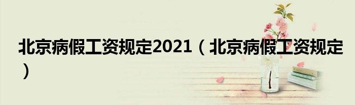 北京病假工资规定2021（北京病假工资规定）