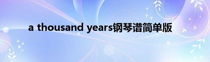 a thousand years钢琴谱简单版