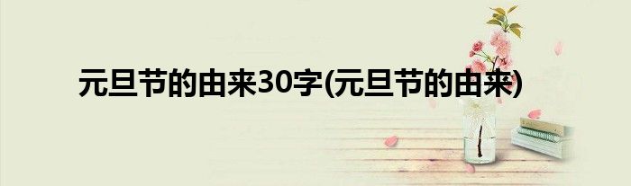 元旦节的由来30字(元旦节的由来)