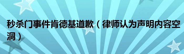 秒杀门事件肯德基道歉（律师认为声明内容空洞）