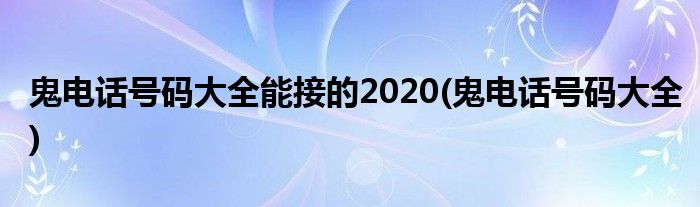 鬼电话号码大全能接的2020(鬼电话号码大全)