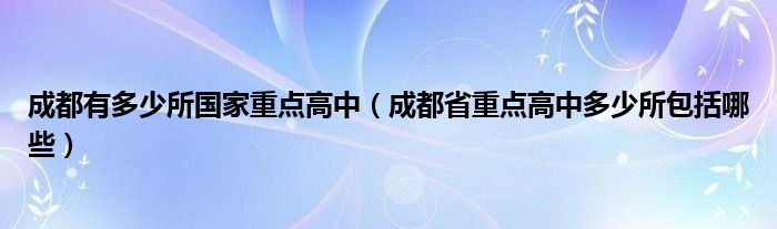 成都有多少所国家重点高中（成都省重点高中多少所包括哪些）