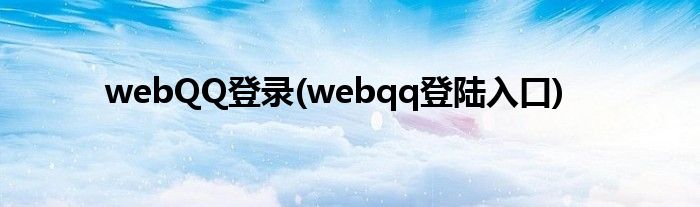 webQQ登录(webqq登陆入口)