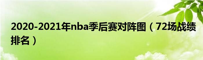 2020-2021年nba季后赛对阵图（72场战绩排名）