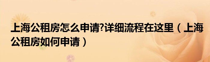 上海公租房怎么申请?详细流程在这里（上海公租房如何申请）